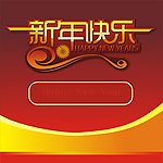 新年快乐