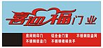 喜迎福门业展板