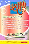 招聘海报