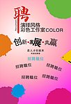 招聘海报