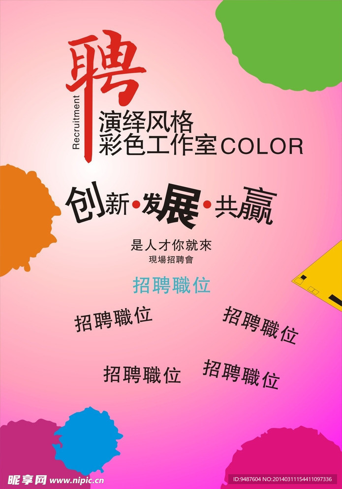 招聘海报