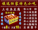 三味臭豆腐