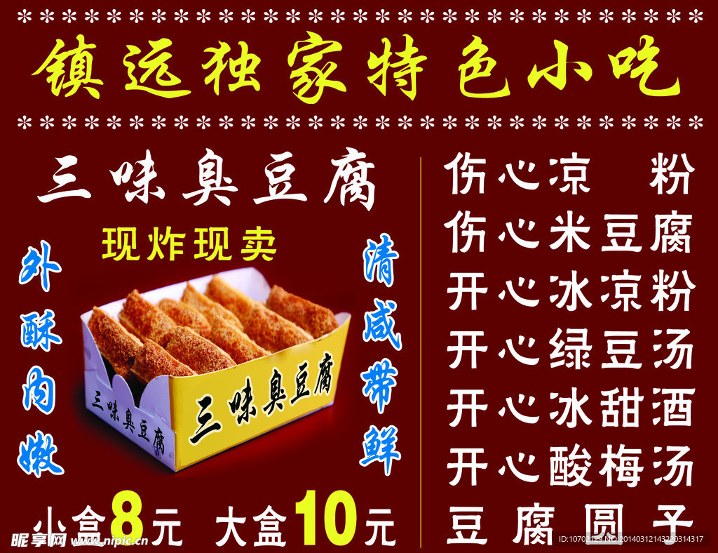三味臭豆腐