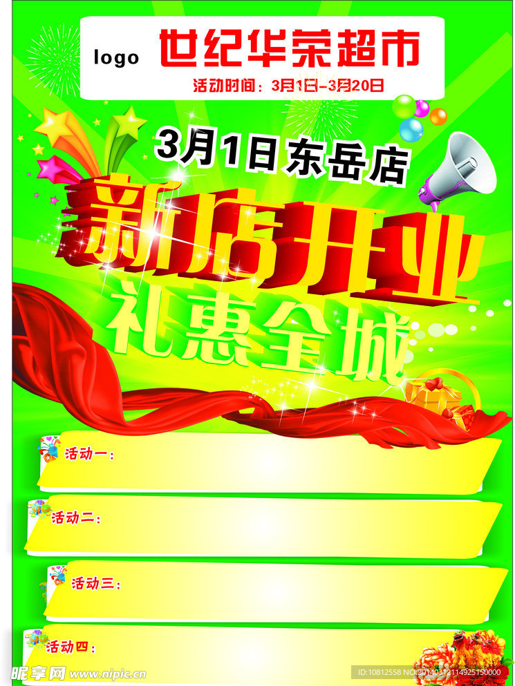 新店开业 礼惠全城