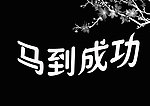 马到成功