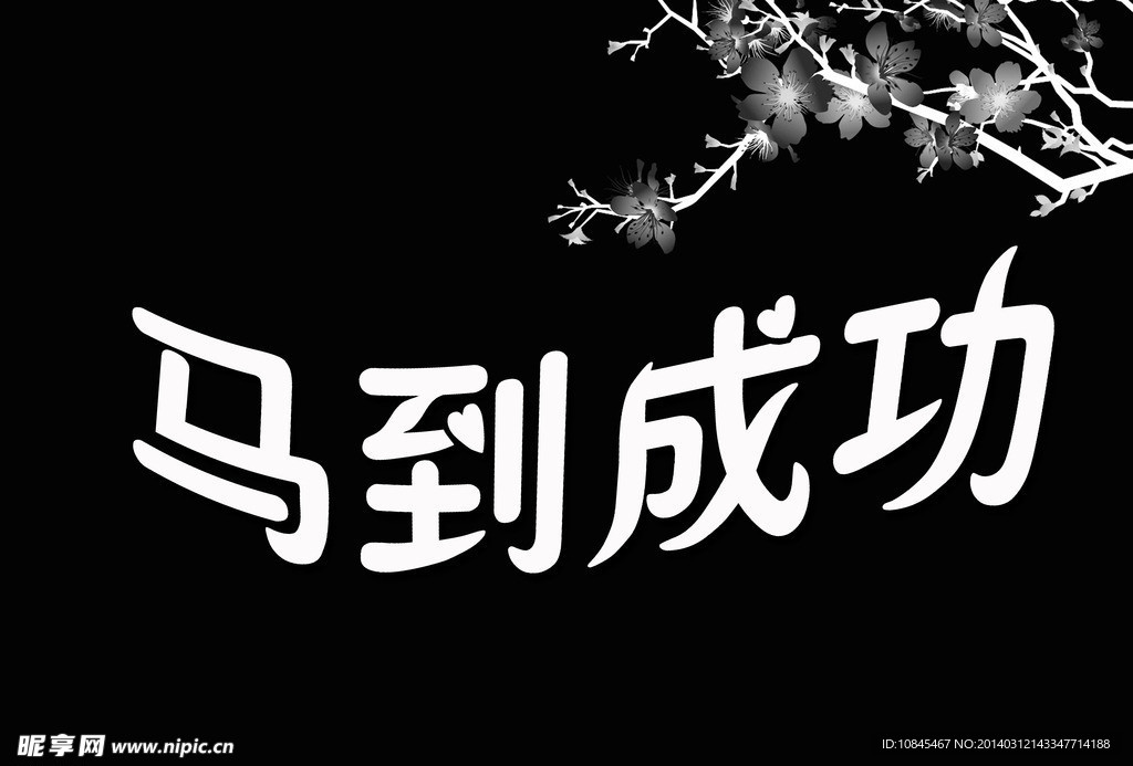 马到成功