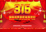 315国际消费者权益