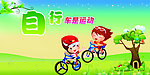 自行车广告图片