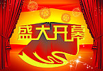 盛大开幕