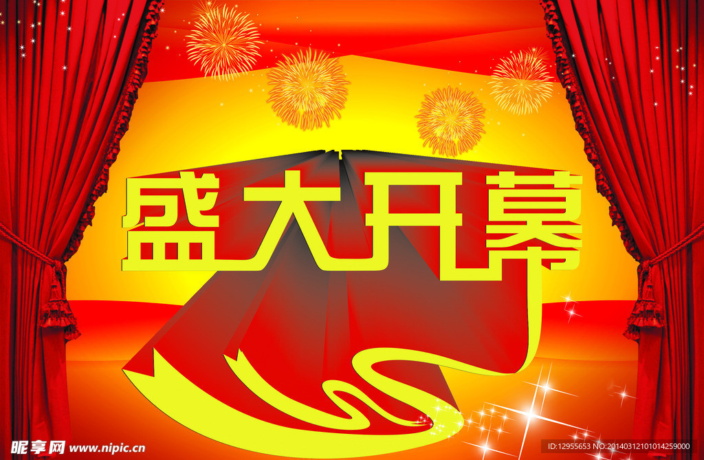 盛大开幕