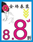 全场春装