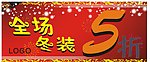 全场冬装5折