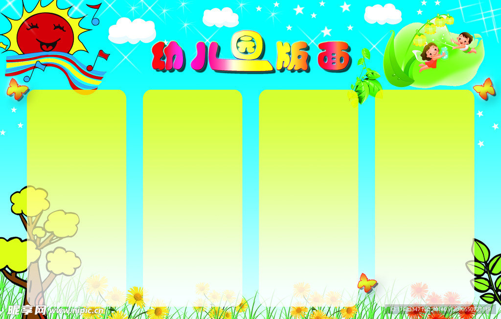 幼儿园展板