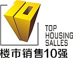 楼市销售10强