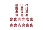 月份字体