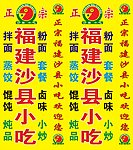福建沙县小吃灯箱