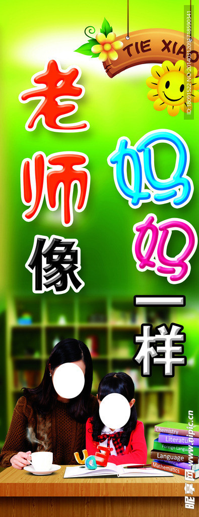老师像妈妈一样