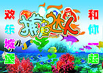 海底世界