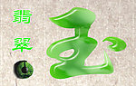 翡翠玉
