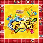 命运大富翁棋盘