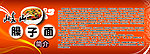 岐山臊子面