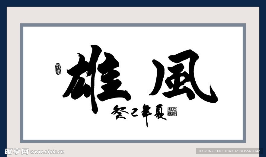 雄风