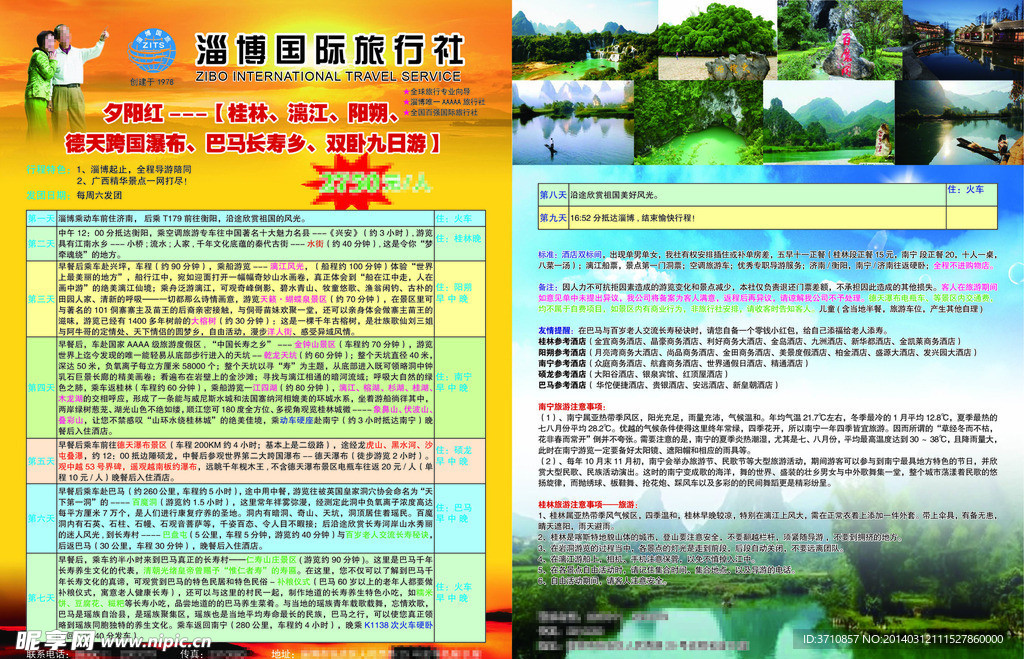 淄博国际旅行社