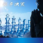 决策
