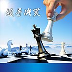 决策