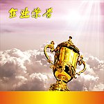 荣誉