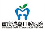 诚嘉口腔医院
