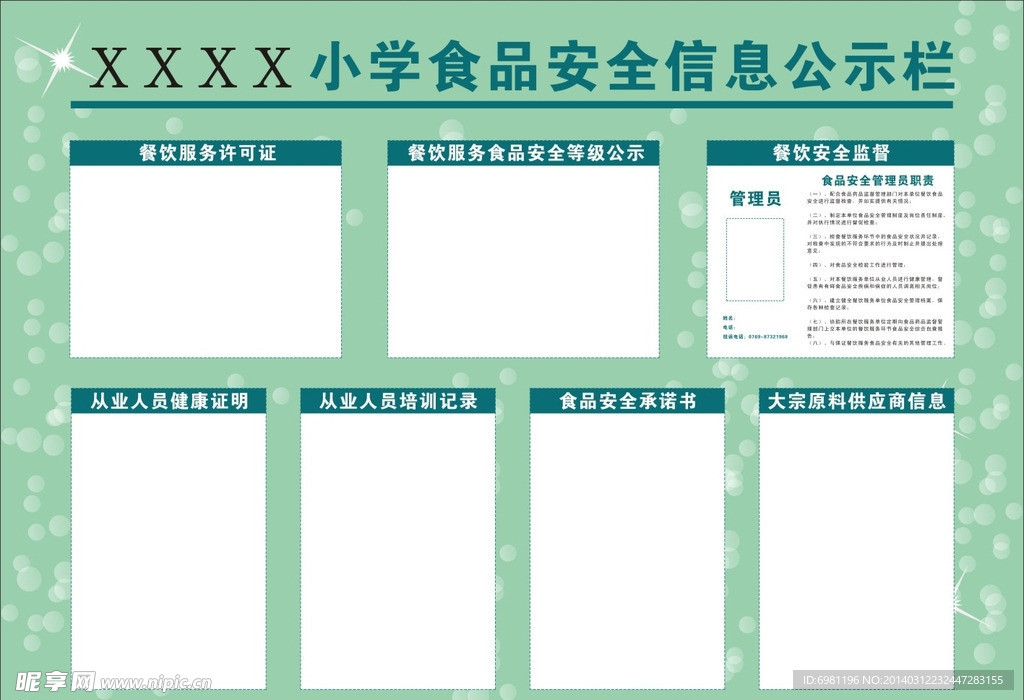 小学食品安全信息公示