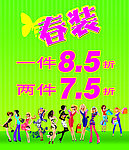 春装