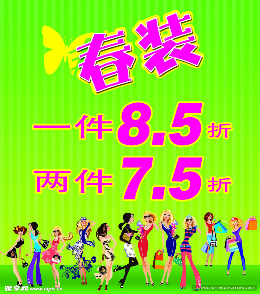 春装