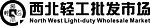 西北轻工批发市场