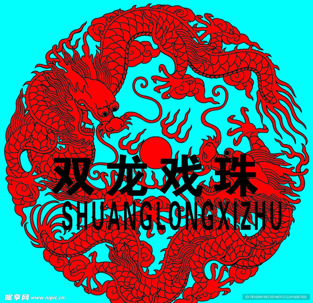 双龙戏珠