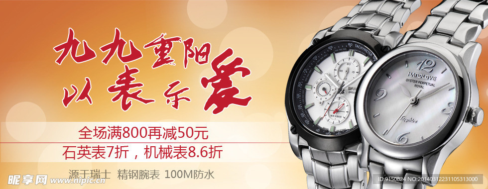 九九重阳节手表广告图