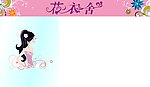 花衣舍