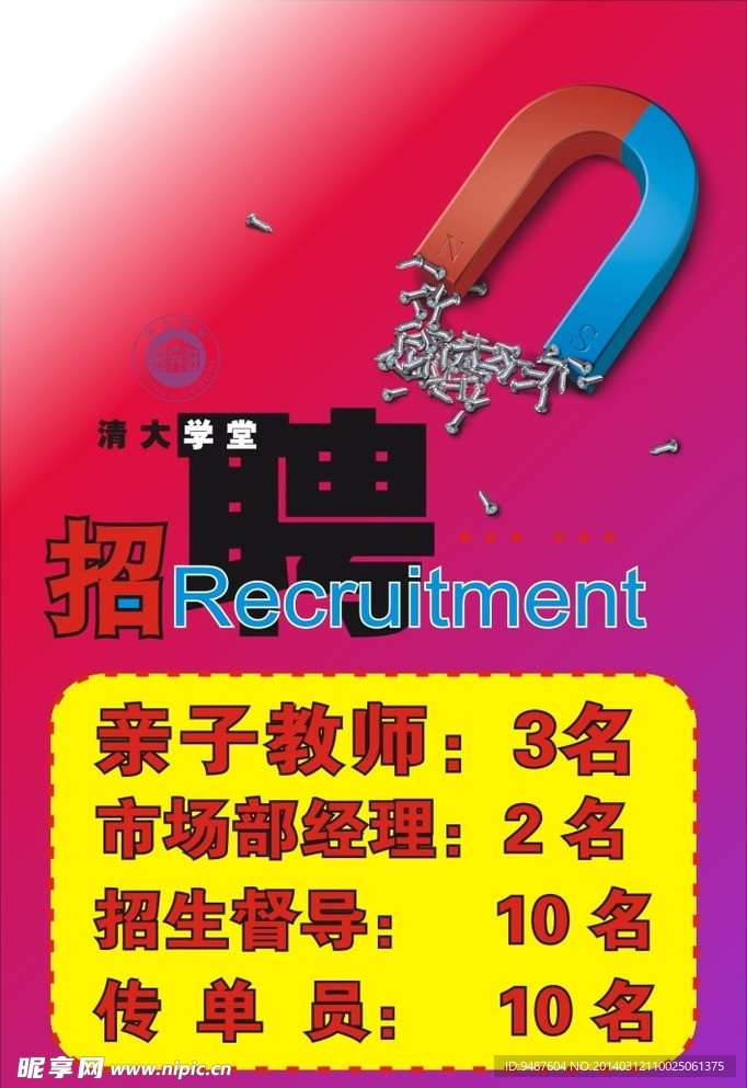 招聘海报
