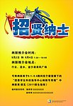 招聘海报