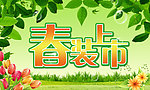 春装上市