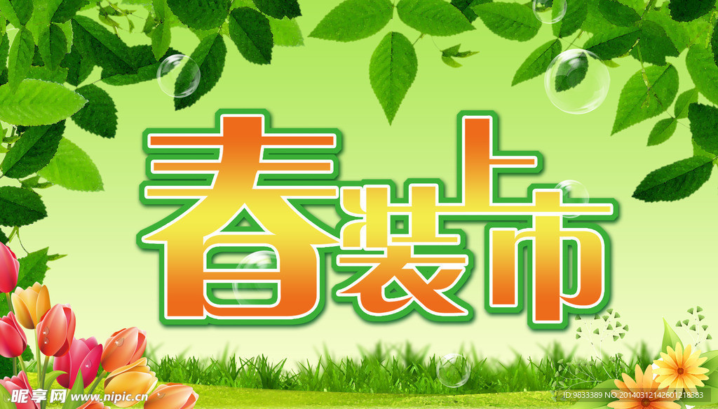春装上市