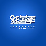 狂暑季设计