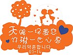 婚礼指示牌