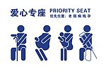 爱心专座