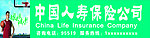 中国人寿