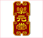 乐元堂logo