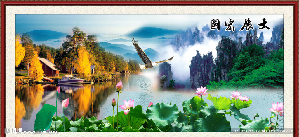 大展宏图
