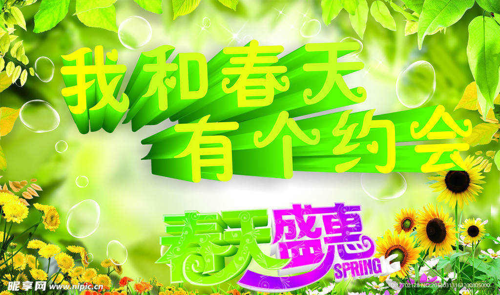 我和春天有个约会