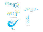 结婚艺术字